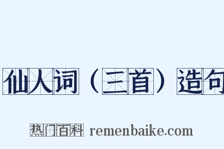 仙人词（三首）造句是什么意思的图片